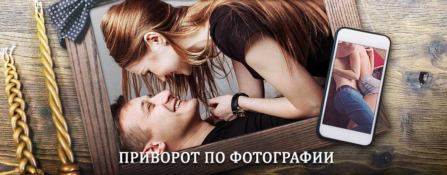 Сильный приворот по фотографии | Бежецк