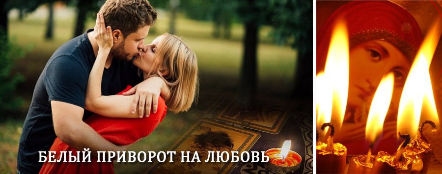 Приворот в домашних условиях на мужчину в Бежецке