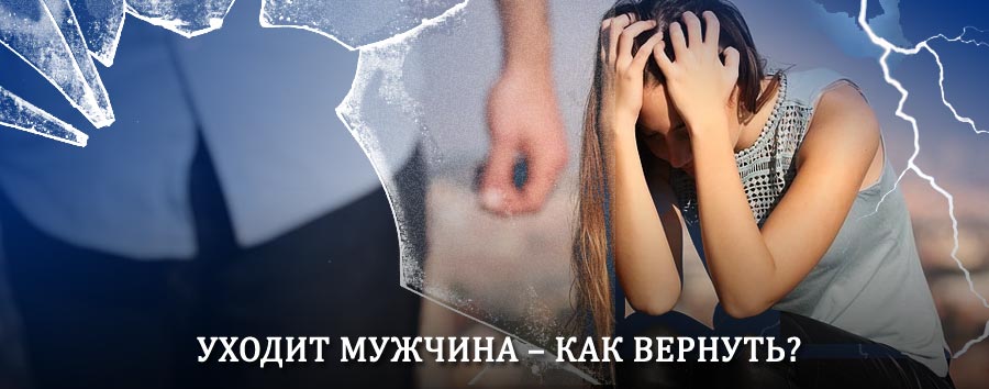 Как вернуть мужа в семью – действенный способ от гадалки в Бежецке