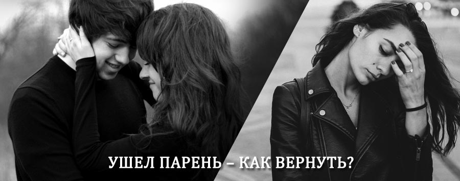 Как вернуть парня после расставания – действенный приворот от гадалки в Бежецке
